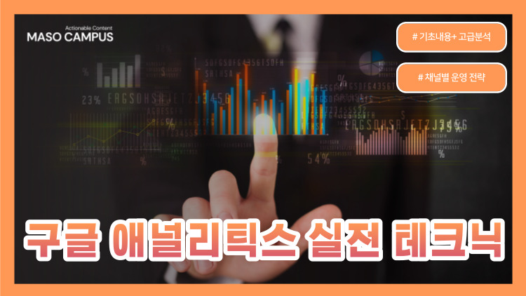 VOD-02. 구글 애널리틱스 실전 테크닉 VOD-02. 구글 애널리틱스 실전 테크닉