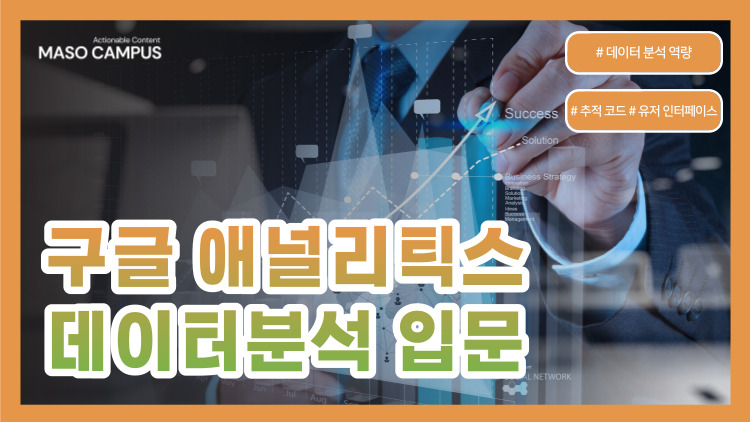 VOD-08. 구글 애널리틱스 데이터분석 입문 VOD-08. 구글 애널리틱스 데이터분석 입문