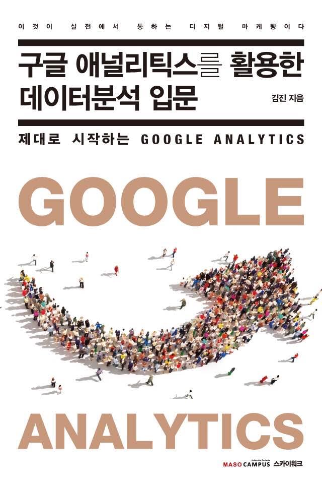 [이북] 01. 구글 애널리틱스를 활용한 데이터분석 입문