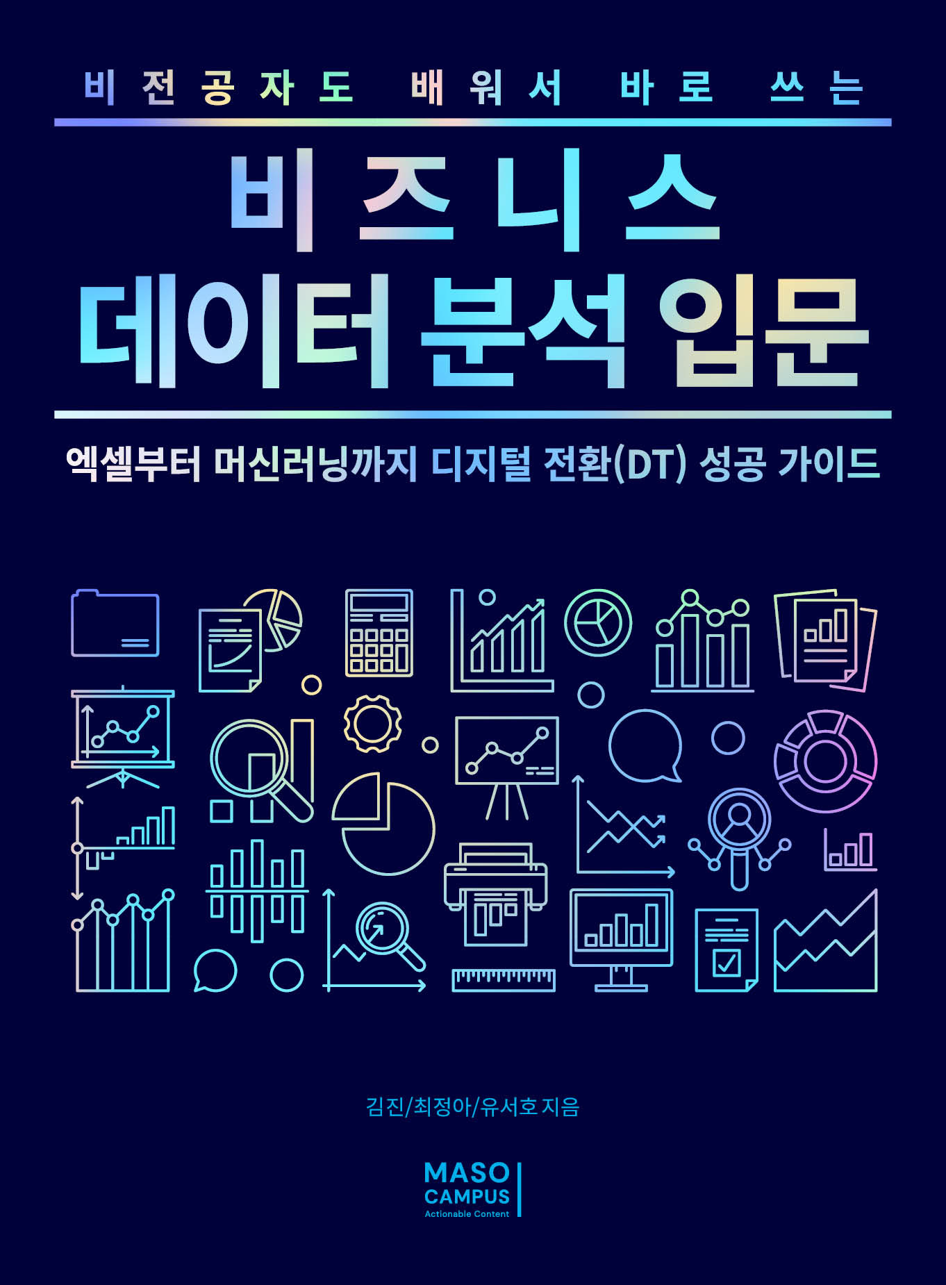 [이북] 08. 비전공자도 배워서 바로 쓰는 비즈니스 데이터 분석 입문