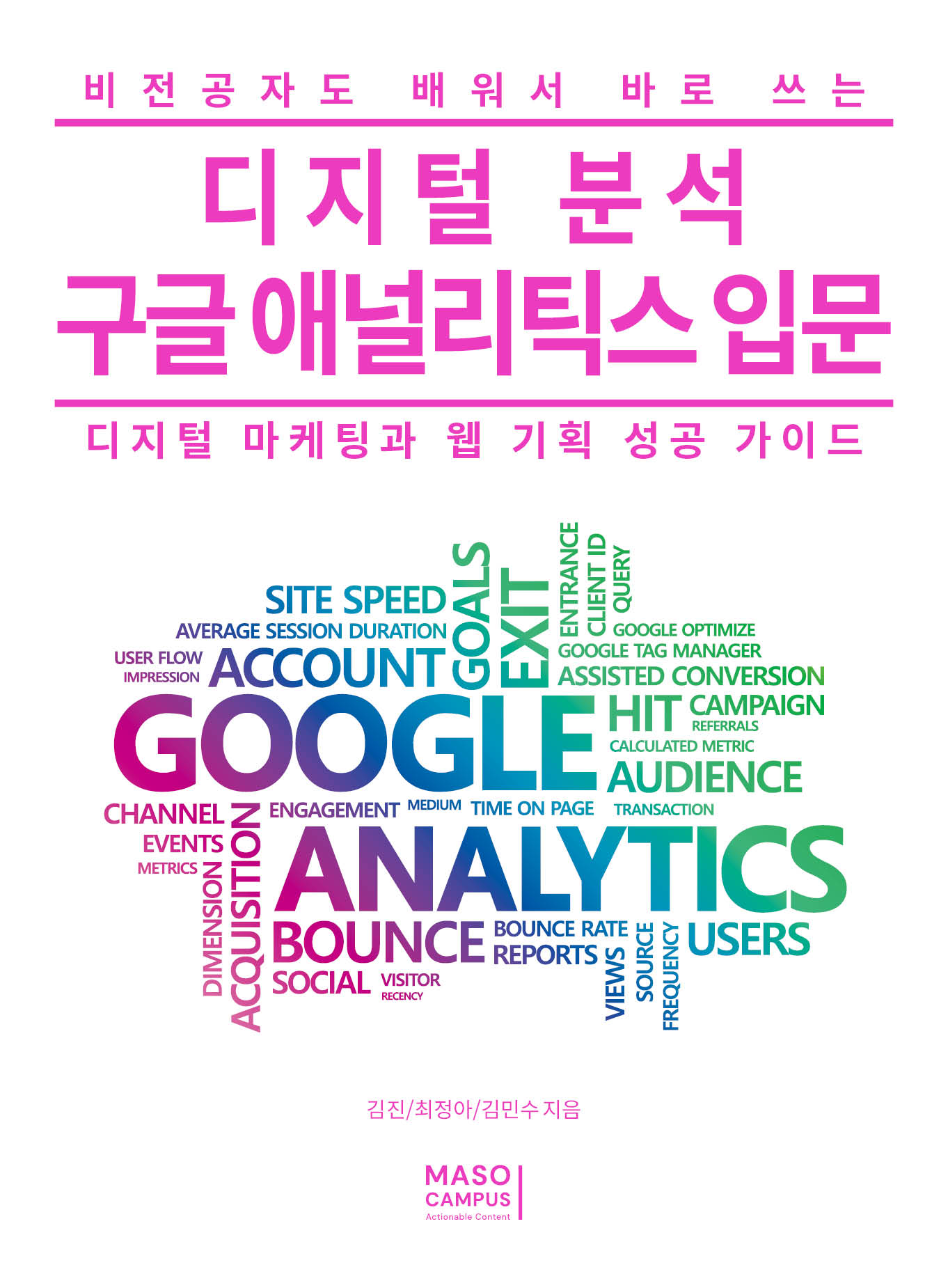 [이북] 09. 디지털 분석 구글 애널리틱스 입문