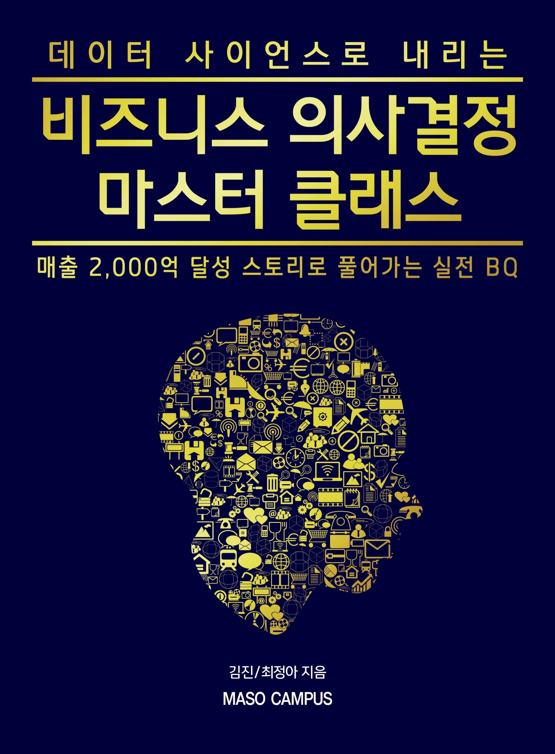 [이북] 12. 데이터 사이언스로 내리는 비즈니스 의사결정 마스터 클래스