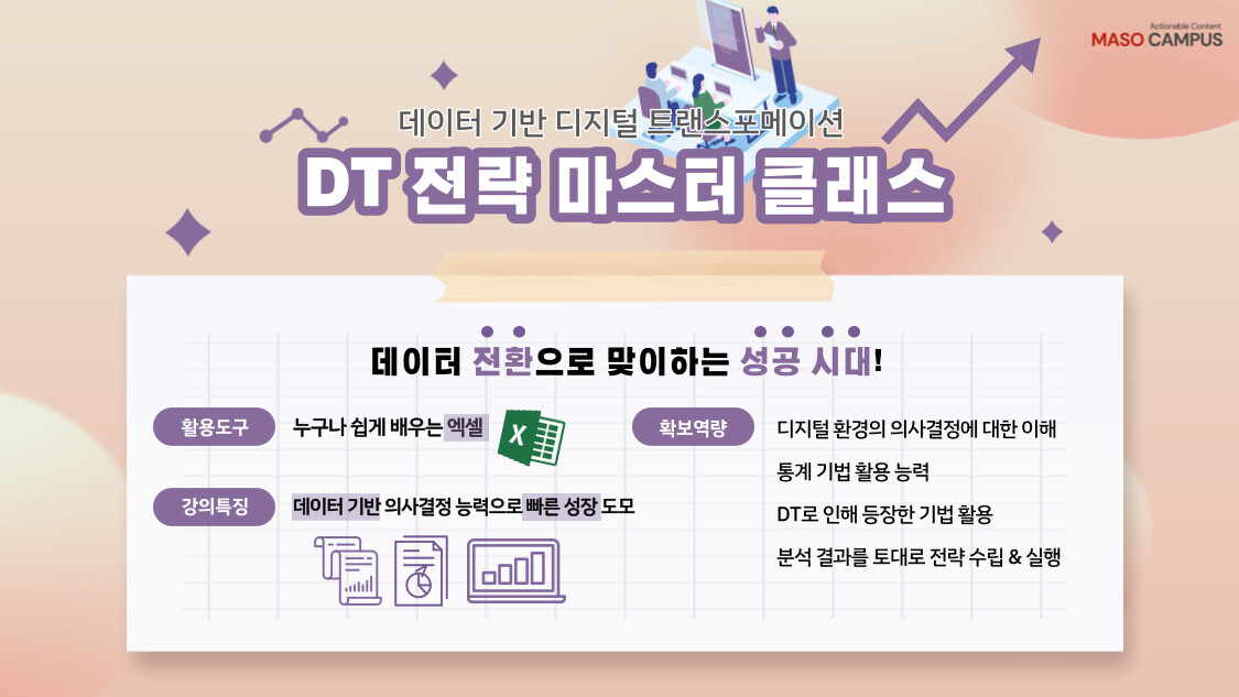 DT전략마스터클래스_히어로페이지_v1.0_20220721