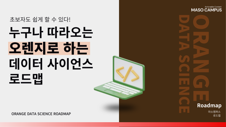 로드맵_오렌지로 하는 데이터 사이언스