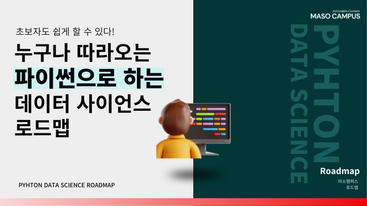로드맵_파이썬으로 하는 데이터 사이언스
