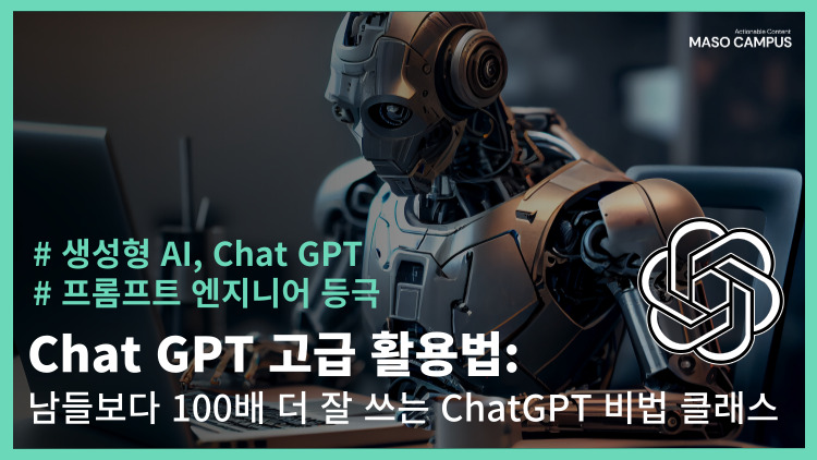ChatGPT 고급 활용법 – 남들보다 100배 더 잘 쓰는 ChatGPT 비법 클래스