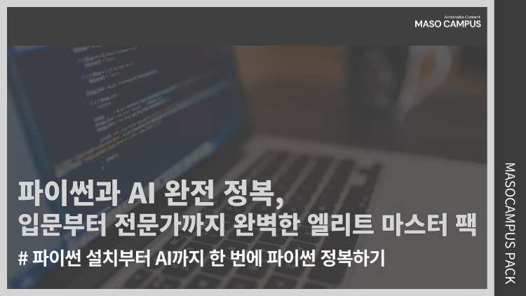 파이썬과 AI 완전 정복 : 입문부터 전문가까지 완벽한 엘리트 마스터 팩