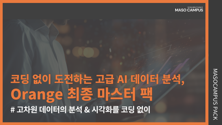 코딩 없이 도전하는 고급 AI 데이터 분석, Orange 최종 마스터 팩
