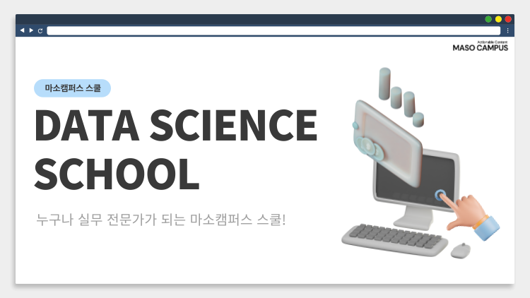 마소캠퍼스 데이터 사이언스 VOD 스쿨