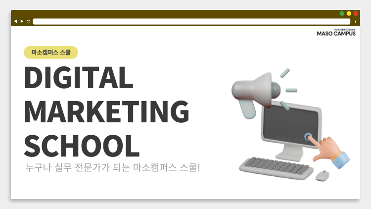 마소캠퍼스 마케팅 VOD 스쿨