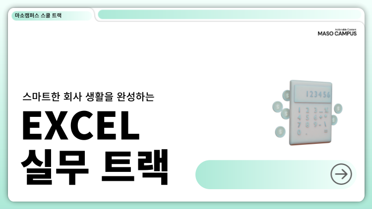 스마트한 회사 생활을 완성하는 Excel 실무 트랙