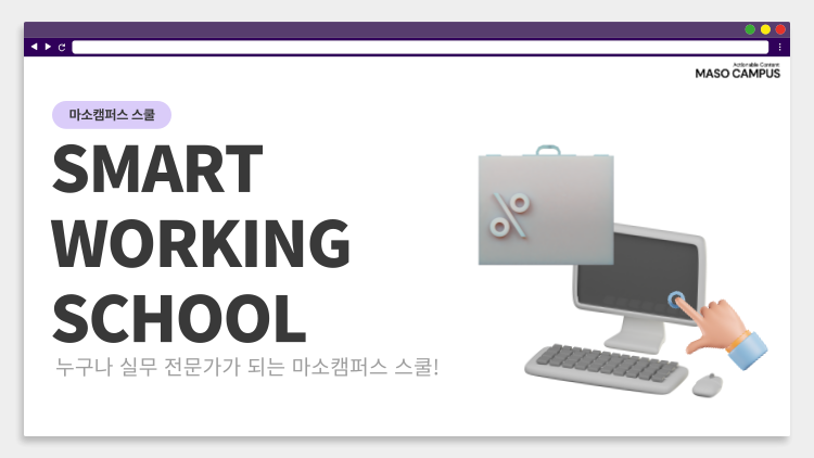 마소캠퍼스 스마트워킹 VOD 스쿨