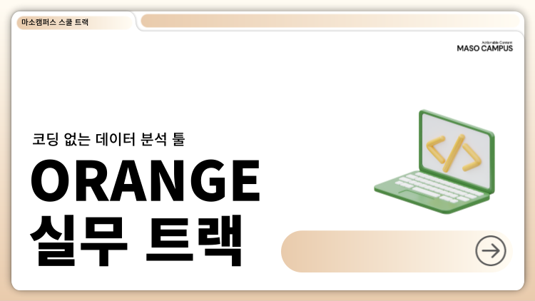 코딩 없는 데이터 분석 툴 Orange 실무 트랙