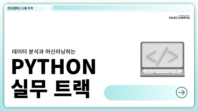 데이터 분석과 머신러닝하는 Python 실무 트랙