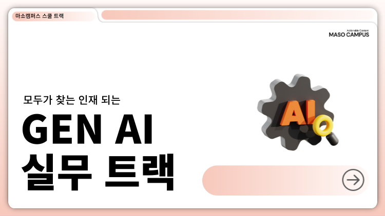 모두가 찾는 인재 되는 GEN AI 실무 트랙
