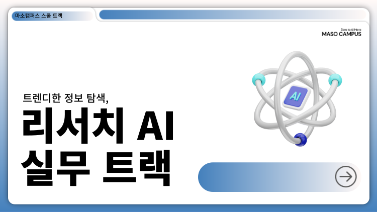 트렌디한 정보 탐색, 리서치 AI 실무 트랙