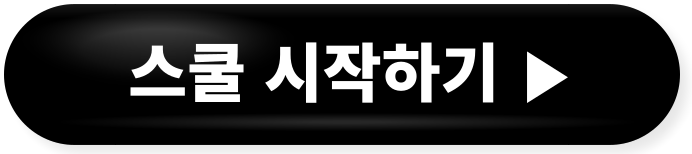 스쿨 입학하기