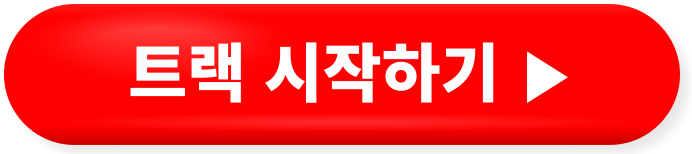 트랙 시작 하기