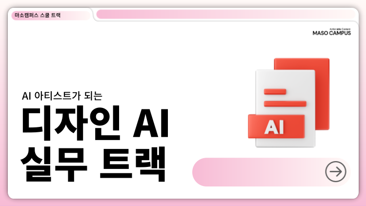 AI 아티스트가 되는 디자인 AI 실무 트랙