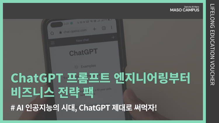 [바우처-502] 초고급 프롬프트 설계와 비즈니스 전략까지: Chat GPT 엘리트 팩