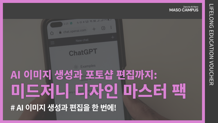 [바우처-503] AI 이미지 생성과 포토샵 편집까지: 미드저니 디자인 마스터 팩