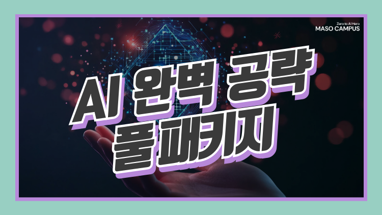 [바우처-1008] AI 완벽 공략 풀 패키지