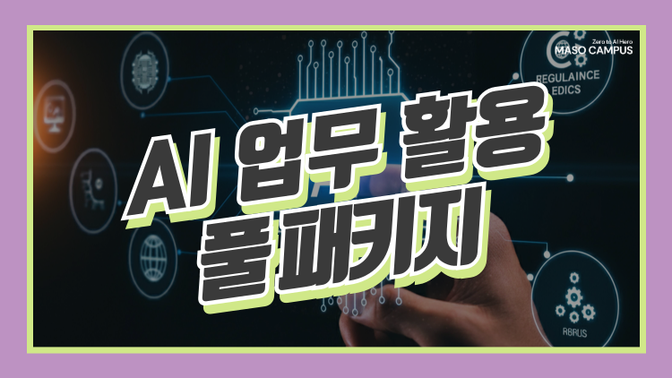 [바우처-1009] AI 업무 활용 풀 패키지