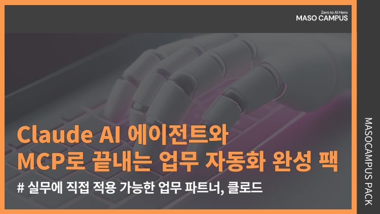 업무 효율 10배 높이는 Claude 클로드 완전 정복 팩