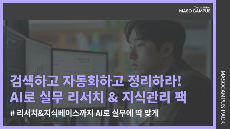 검색하고 자동화하고 정리하라! AI로 실무 리서치 & 지식관리 팩