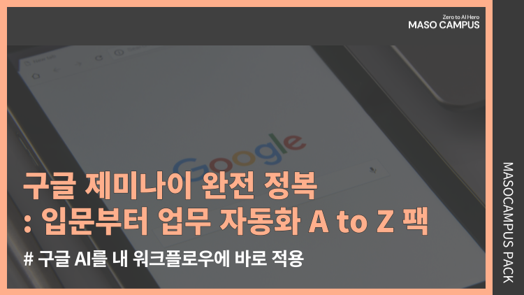 구글 제미나이 완전 정복: 입문부터 업무 자동화 A to Z 팩