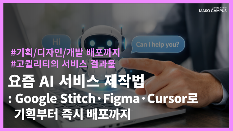 요즘 AI 서비스 제작법: Google Stitch·Figma·Cursor로 기획부터 즉시 배포까지