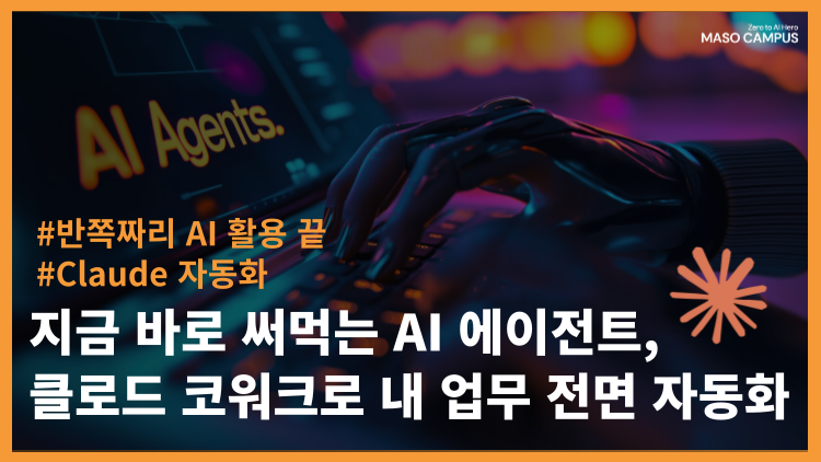 지금 바로 써먹는 AI 에이전트, 클로드 코워크로 내 업무 전면 자동화