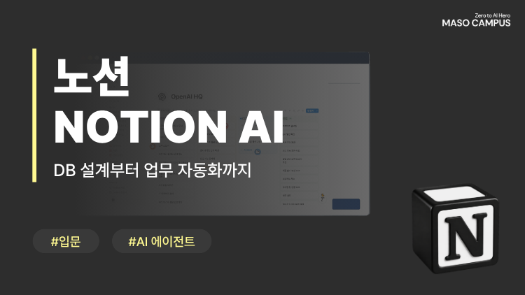 알아서 정리되는 노션 만들기: AI 에이전트로 DB 설계부터 업무 자동화까지