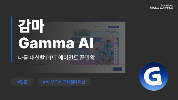 나를 대신할 PPT 에이전트 끝판왕, Gamma AI로 완성하는 보고서 프레젠테이션 마스터